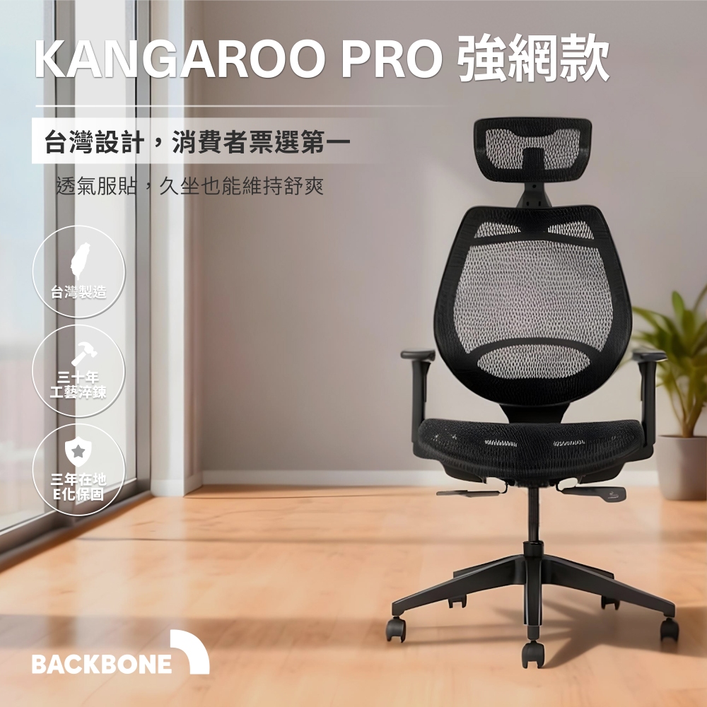 Backbone Kangaroo Pro 人體工學椅|強網座|袋鼠椅/電腦椅/辦公椅/透氣網椅