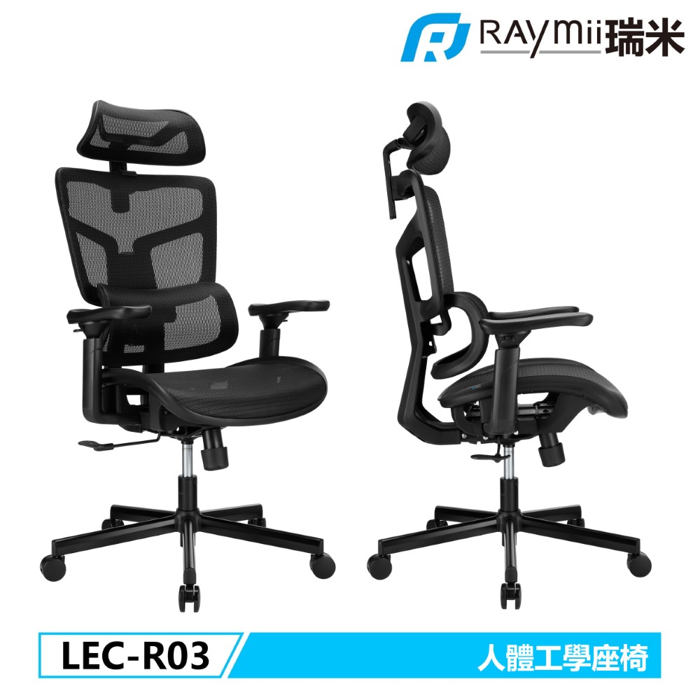RAYLIFT LEC-R03 人體工學辦公座椅 辦公椅 電腦椅 椅子