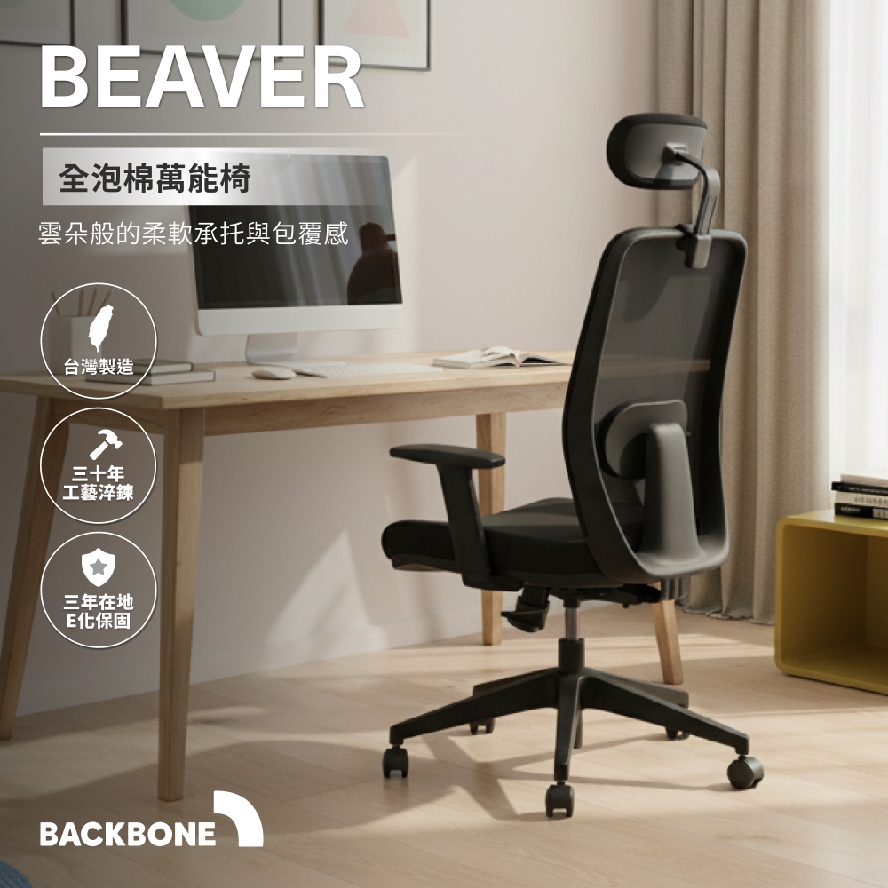 Backbone Beaver 河狸人體工學椅|全泡棉萬能椅/電腦椅/辦公椅