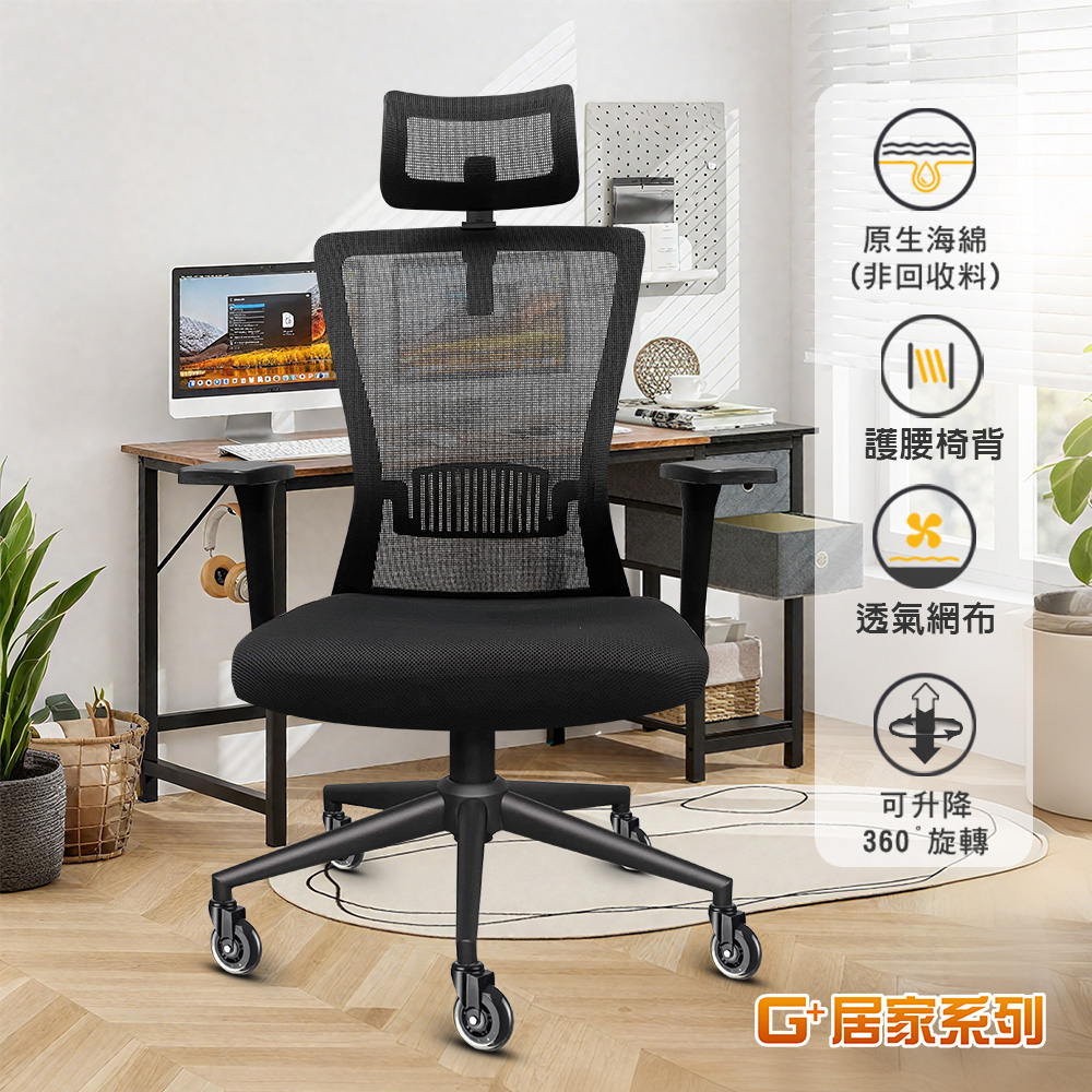 G+居家 免組裝 台灣製 人體工學高背護腰椅-椅錐形腳+2.5吋輪(電腦椅/電競網椅/網布椅/辦公椅/主管椅)C6830