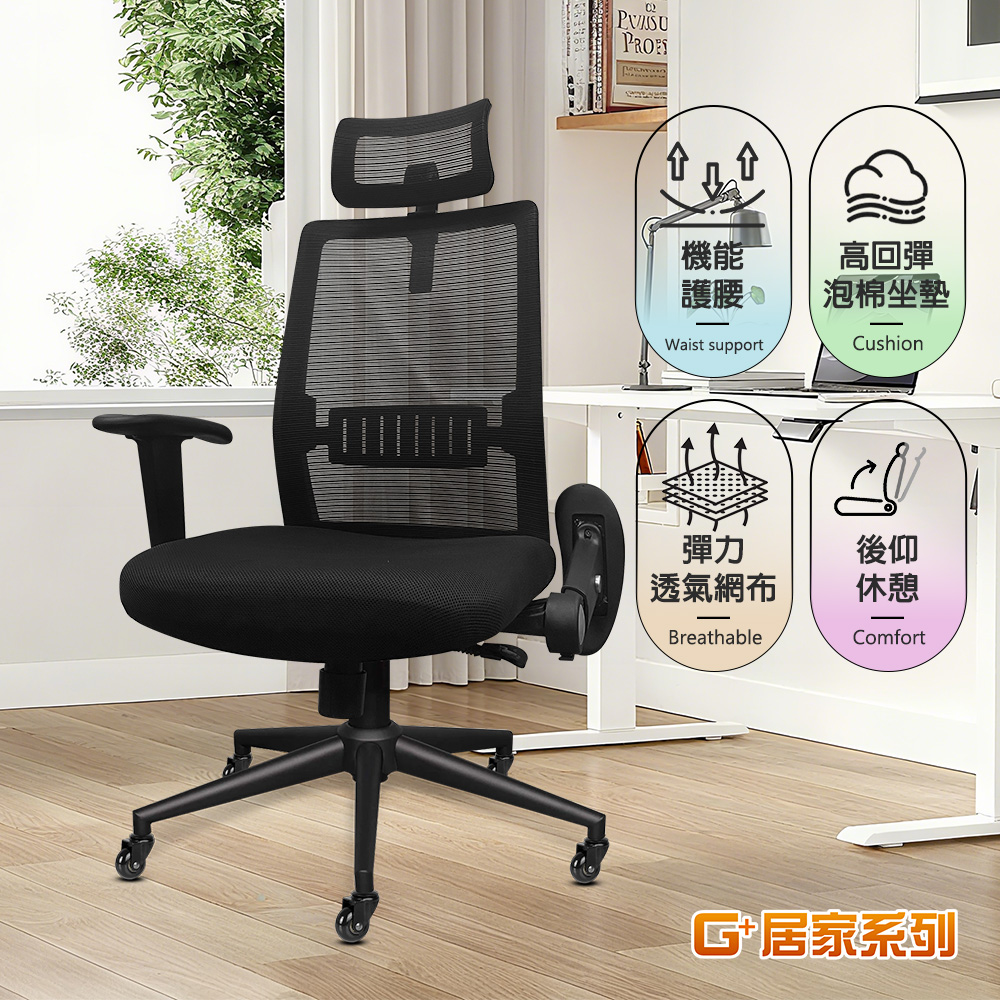G+居家 免組裝 台灣製人體工學4D透氣椅-金屬腳架+2吋純黑輪(電腦椅/電競網椅/網布椅/辦公椅/主管椅)C6828