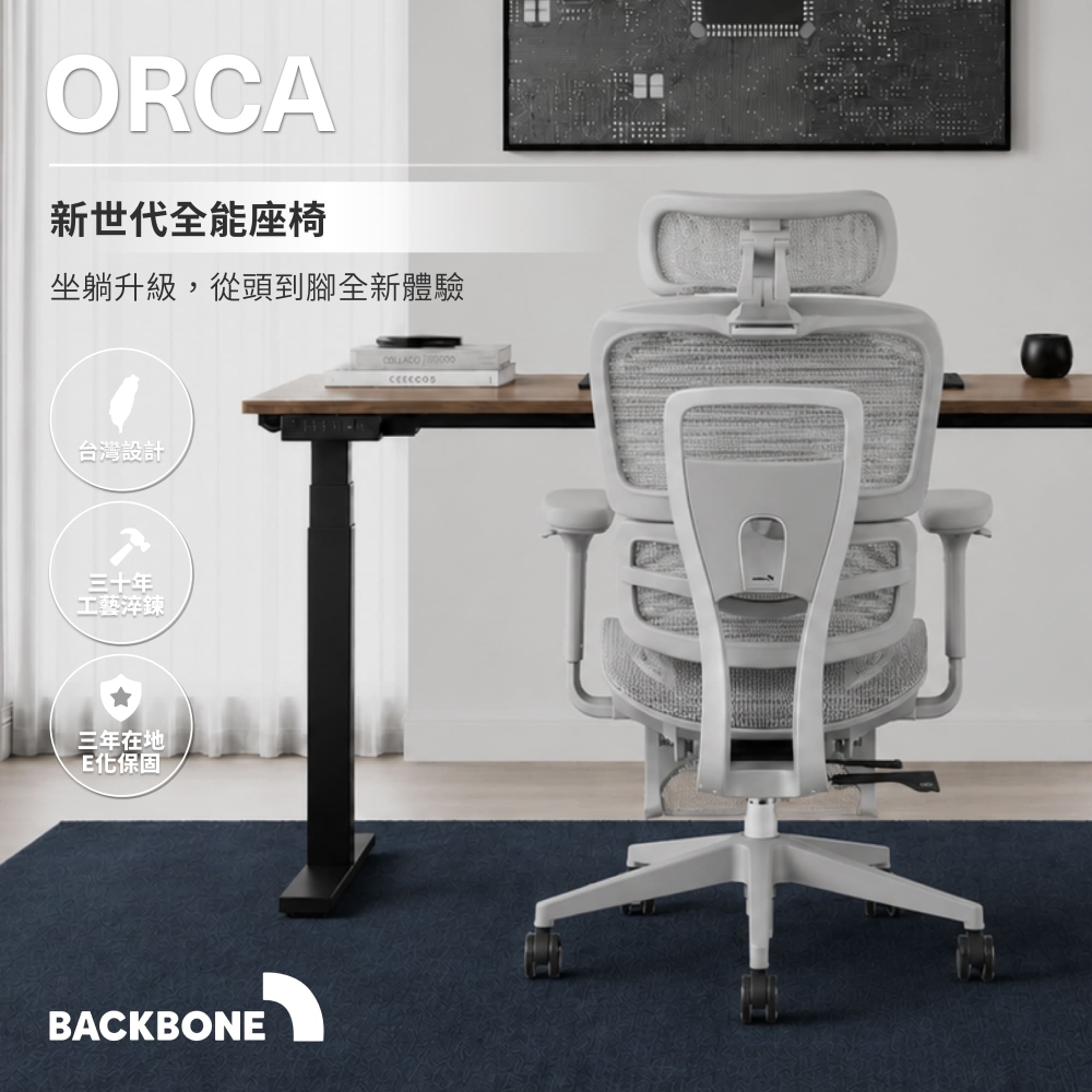 Backbone Orca 人體工學椅 (高階電腦椅/透氣全網椅/辦公椅|無腳踏款)