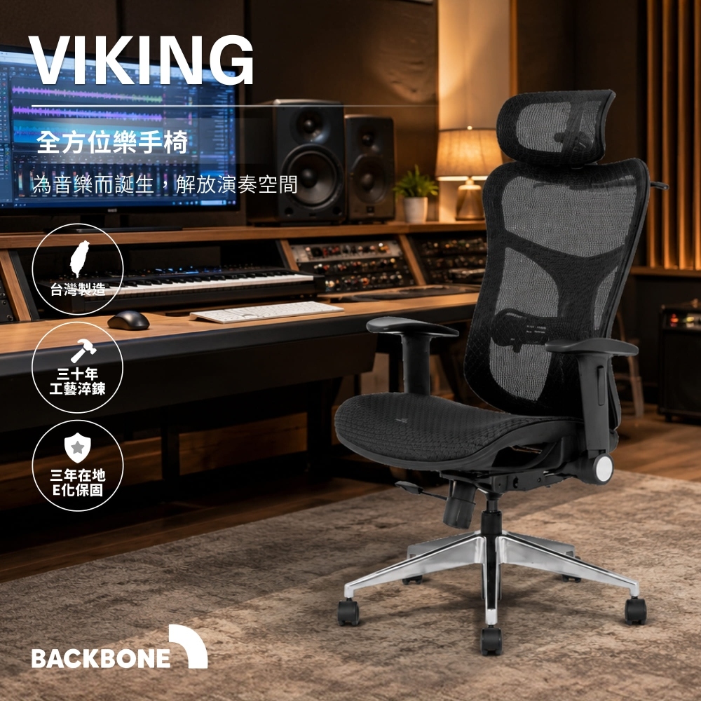 Backbone Viking 全方位樂手椅 人體工學椅 錄音室專用椅 2D頭枕款
