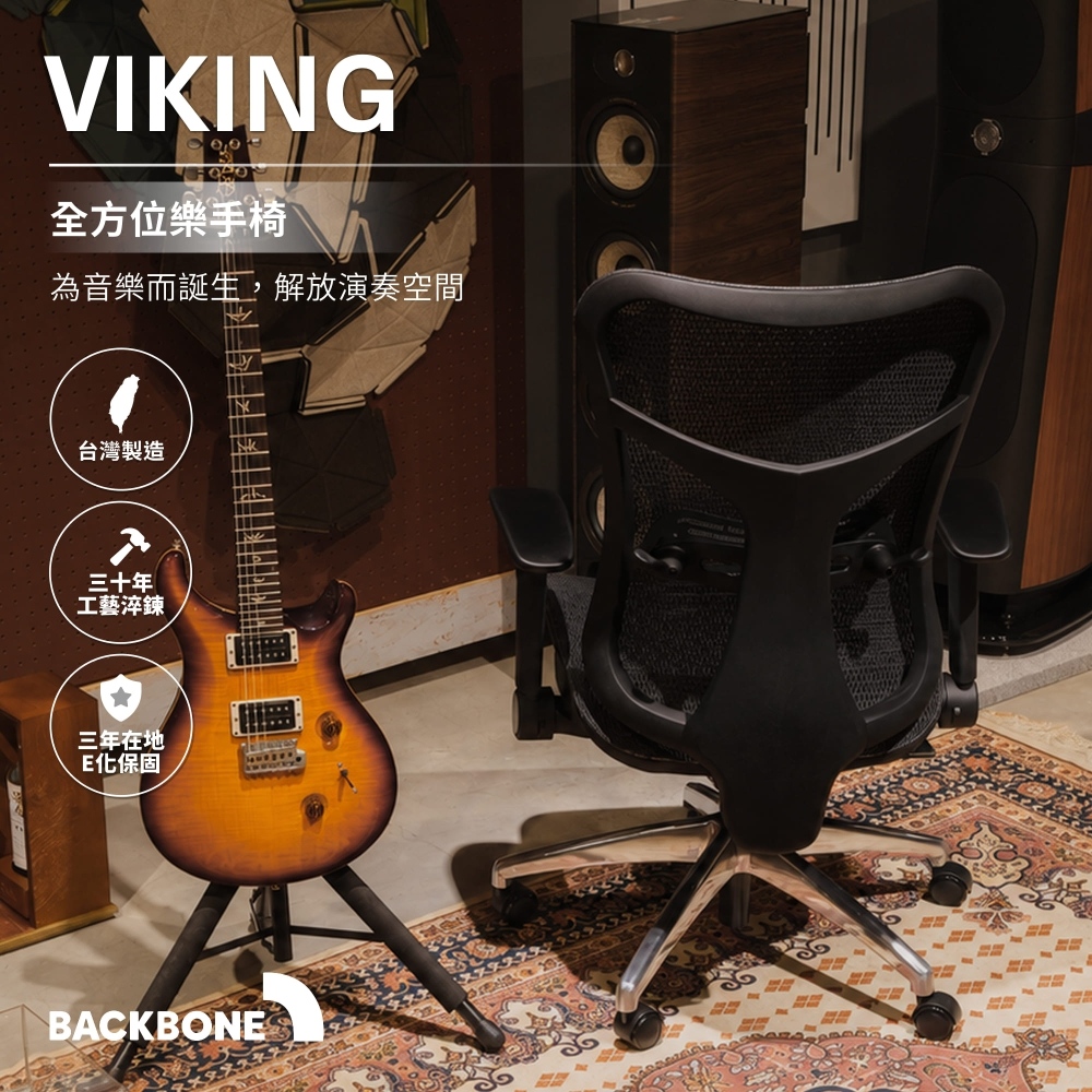 Backbone Viking 全方位樂手椅 人體工學椅 錄音室專用椅 無頭枕款