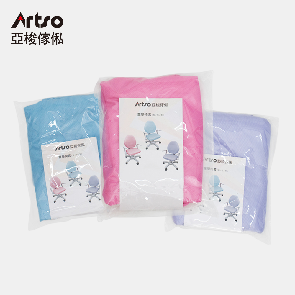 Artso 亞梭傢俬 童學椅套(共3色)