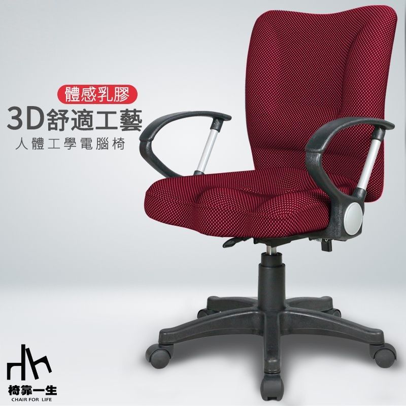 椅靠一生】1240低背3D乳膠座電腦椅/辦公椅/居家椅子/360度旋轉椅/扶手 