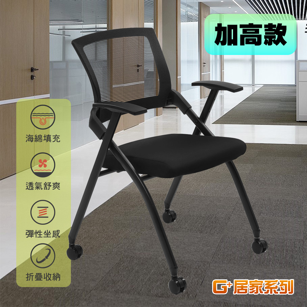 G+居家 免組裝舒適靈活折疊會議椅-附輪加高款(麻將椅/接待椅/培訓椅/便攜椅/活動椅/培訓椅)