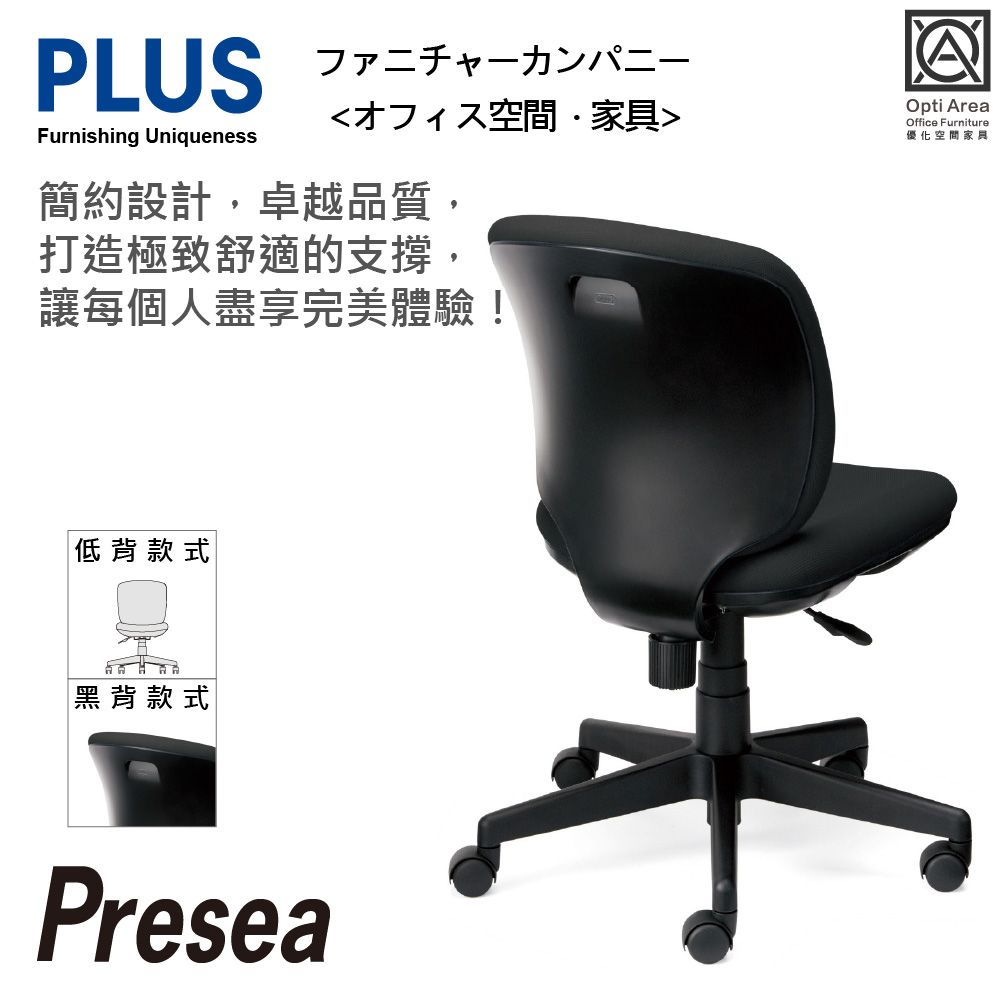空間優化 PLUS Presea 低背 無扶手 減壓 辦公椅 電腦椅 (黑背六色) KC-K66SL