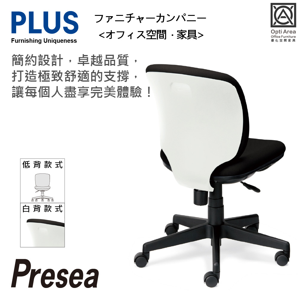 空間優化 PLUS Presea 低背 無扶手 減壓 辦公椅 電腦椅 (白背六色) KC-K56SL