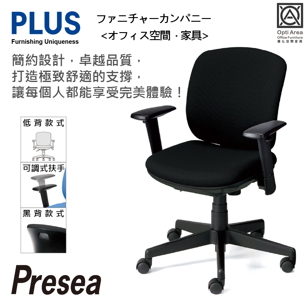 空間優化 PLUS Presea 低背 可調式扶手 減壓 辦公椅 電腦椅 (黑背六色) KD-K66SL