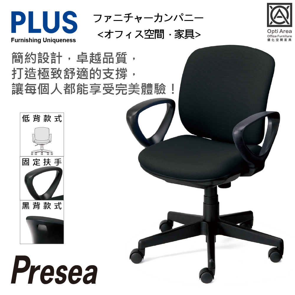 空間優化 PLUS Presea 低背 固定扶手 減壓 辦公椅 電腦椅 (黑背六色) KB-K66SL