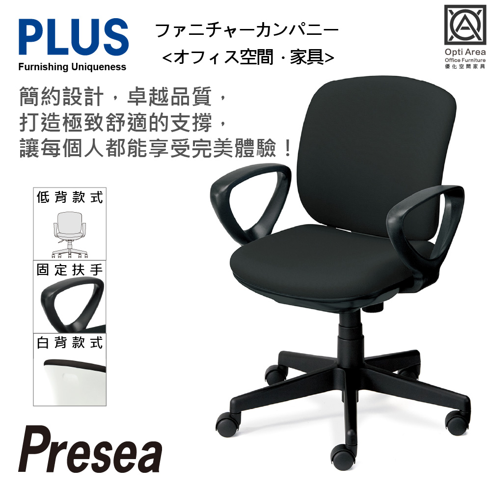 空間優化 PLUS Presea 低背 固定扶手 減壓 辦公椅 電腦椅 (白背六色) KB-K56SL