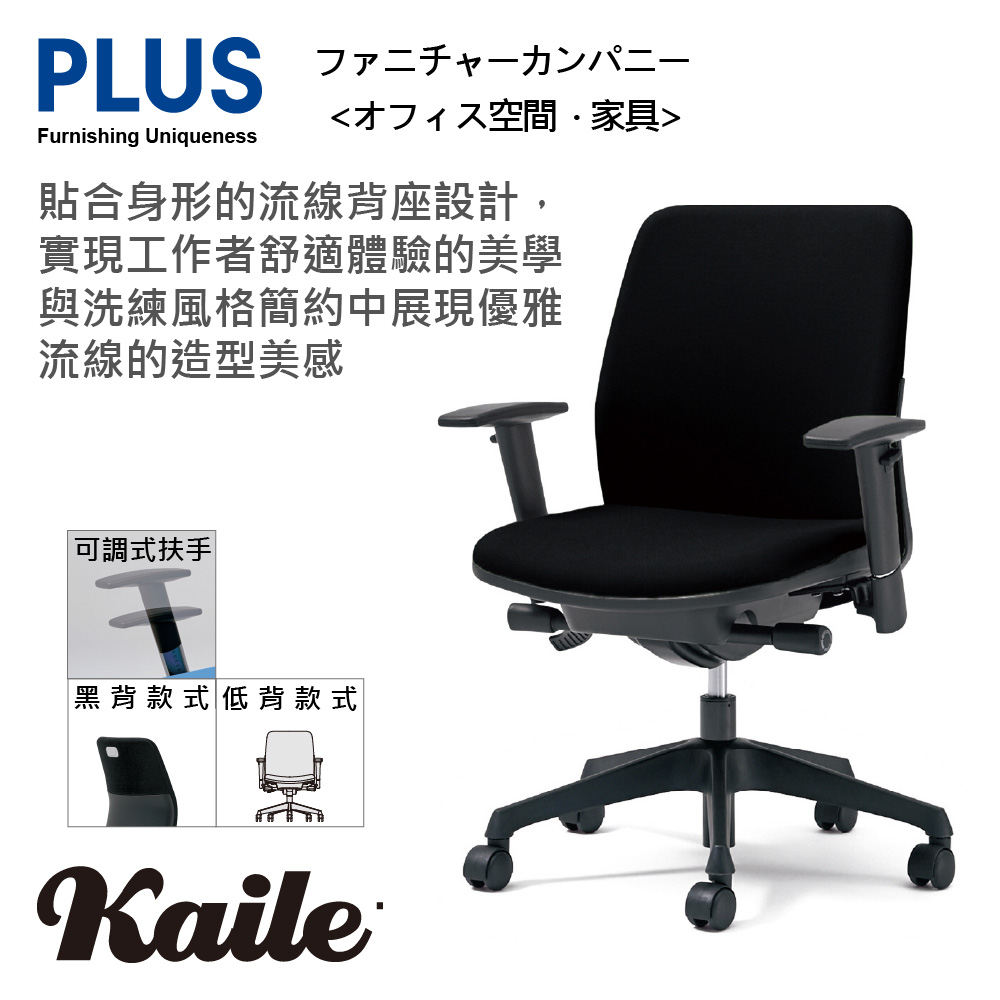 PLUS Kaile 低背 可調式扶手 減壓 辦公椅 電腦椅 (五色)
