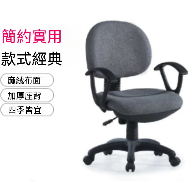 【佳美多】電腦椅麻絨布轉椅 尼龍五星腳固定扶手 升降職員辦公座椅