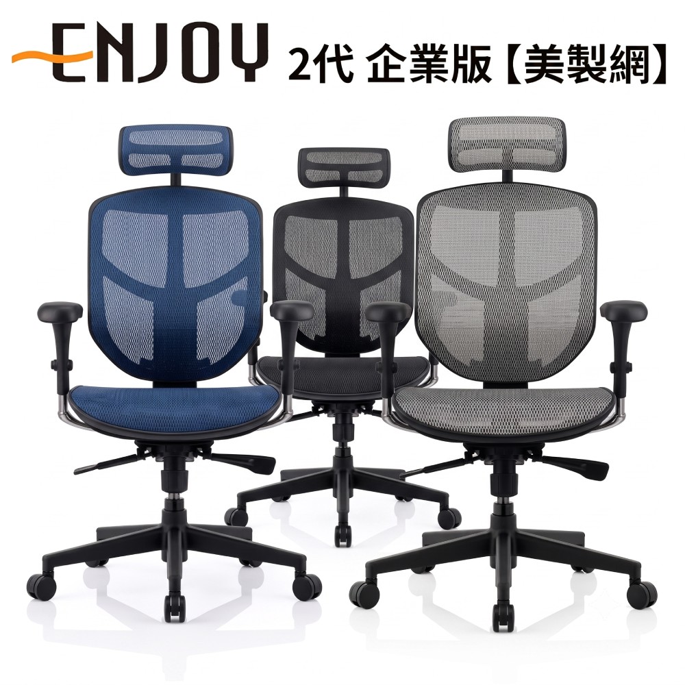 2代 企業版 人體工學椅【美製網】