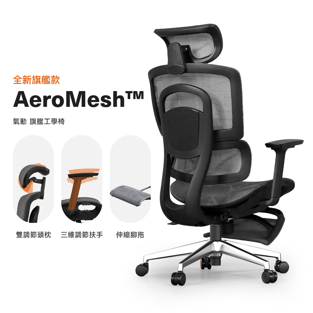 Style 旗艦款-AeroMesh氣動人體工學椅/電腦椅/辦公椅