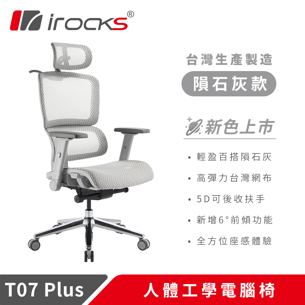 i-Rocks 艾芮克 T07 Plus 人體工學椅 透氣網椅 辦公椅 電腦椅-隕石灰