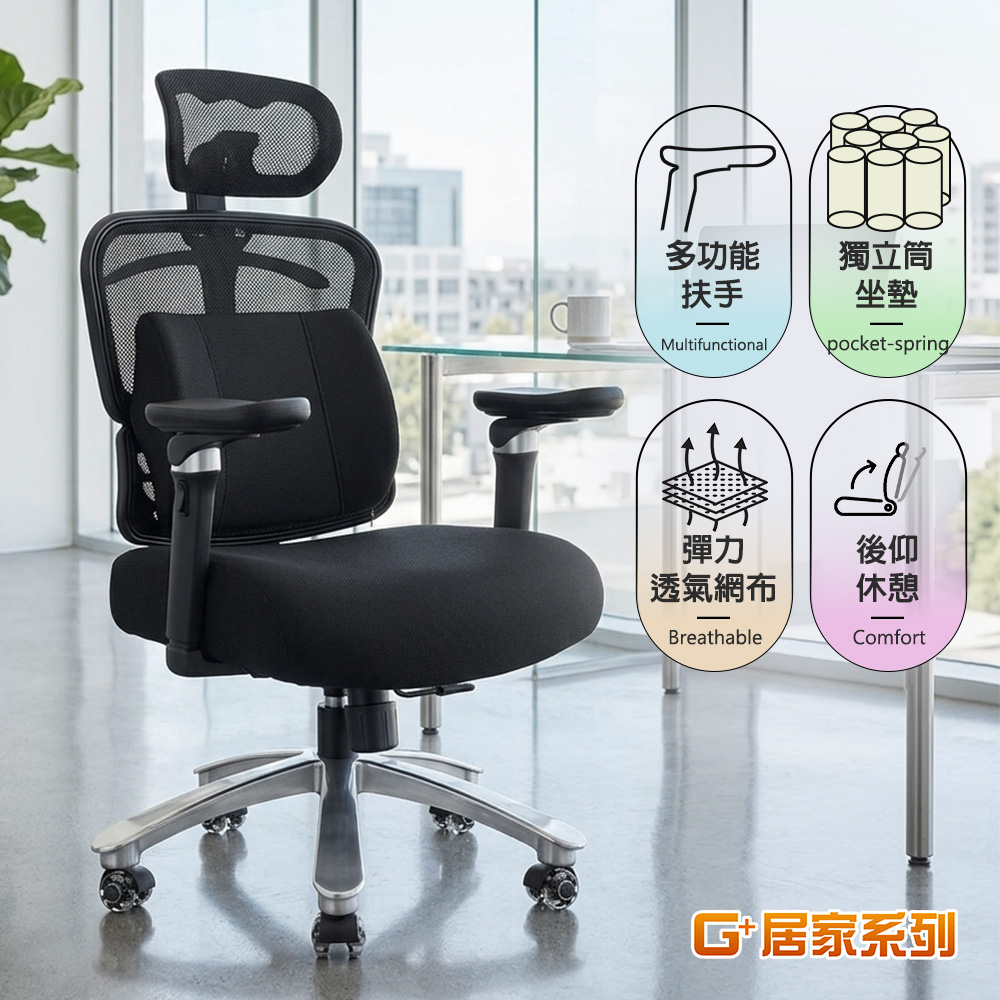 G+居家 免組裝台灣製人體工學透氣椅5D軟扶手-獨立筒坐墊+大平腳炫風水晶黑附台灣製腰靠枕(電腦椅C6823