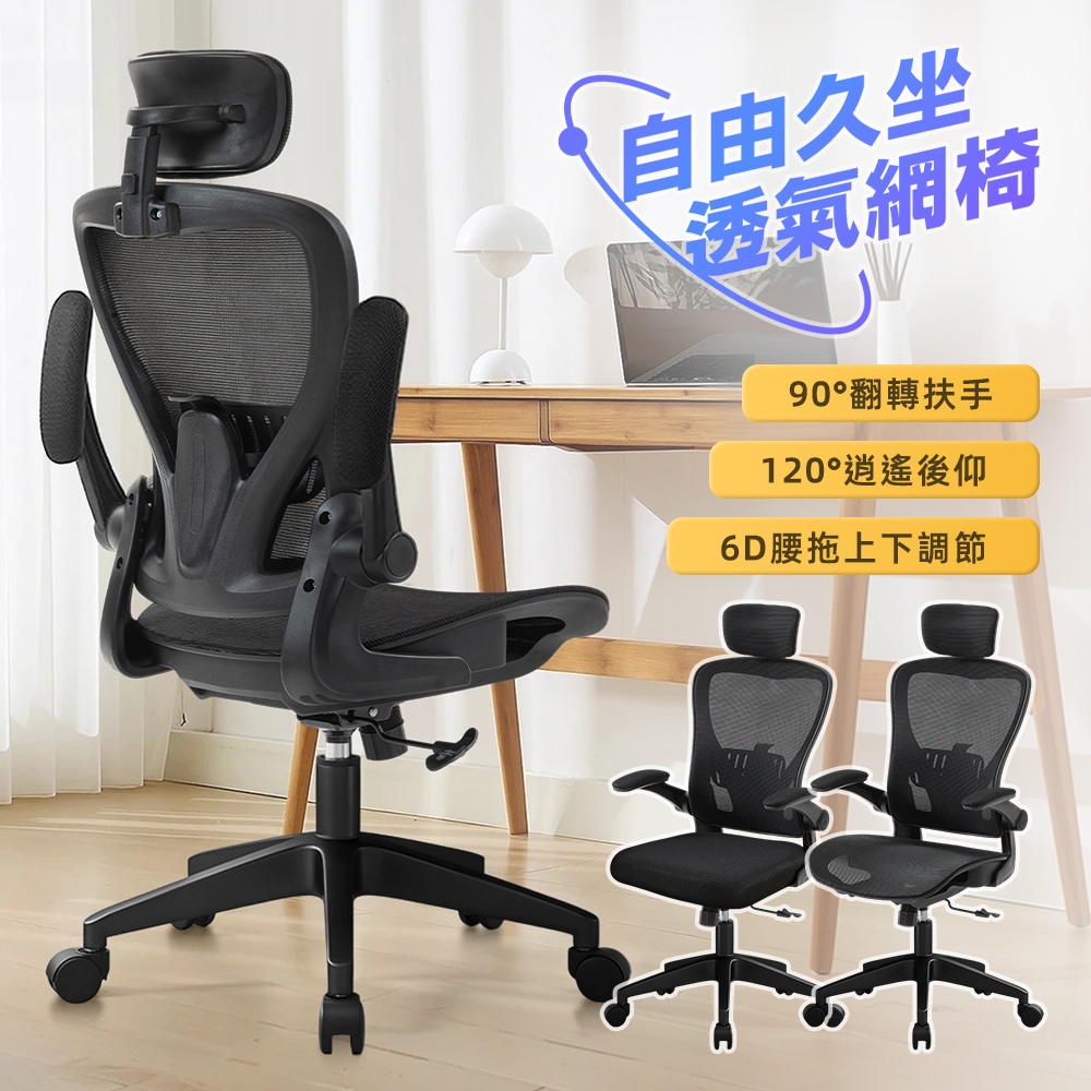 高透氣護脊90°翻轉扶手可升降工學電腦椅(6D腰托/頭枕調節/)/辦公椅/會議椅/機能椅/電競椅