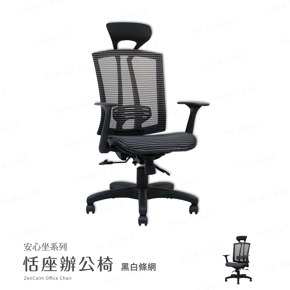 H&D 東稻家居 MIT台灣製 安心坐系列-恬座辦公椅/電腦椅 透氣坐墊-DIY自行組裝-送一樓