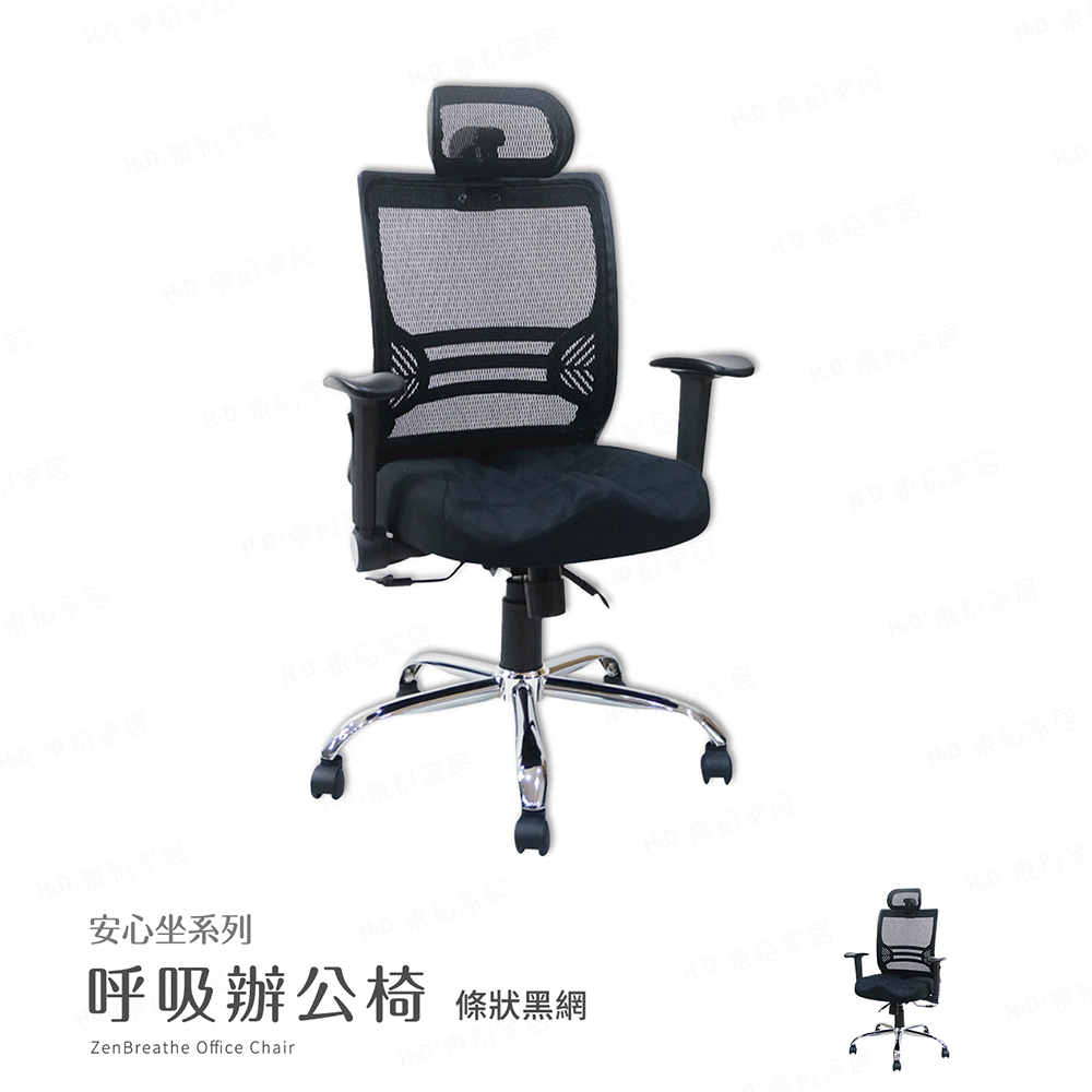 H&D 東稻家居 MIT台灣製 安心坐系列-呼吸辦公椅/電腦椅-DIY自行組裝-送一樓