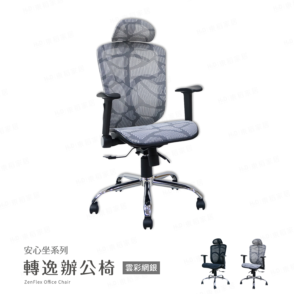 H&D 東稻家居 MIT台灣製 安心坐系列-轉逸辦公椅/電腦椅-DIY自行組裝-送一樓