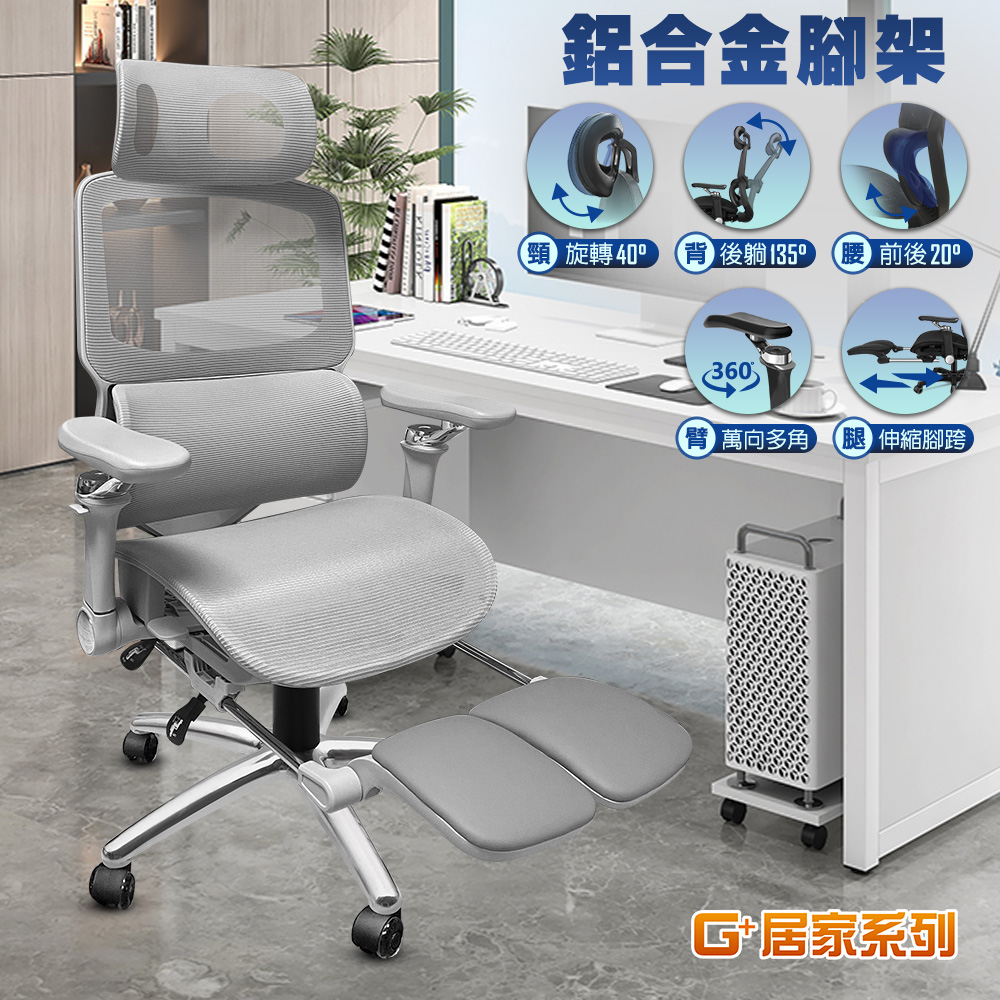G+居家 免組裝 人體工學8D萬向軟扶手大圓弧腳架電腦椅-灰色(電腦椅/電競網椅/網布坐墊/辦公椅/主管椅)C752