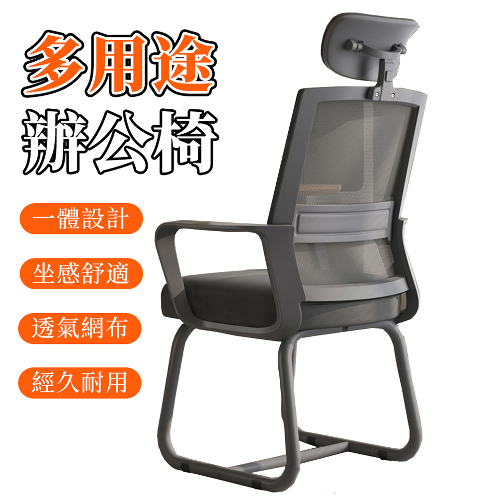【木洸】舒適久坐辦公會議椅/弓形腳學習椅/電腦椅/書桌椅/靠背網布椅-乳膠款+頭枕