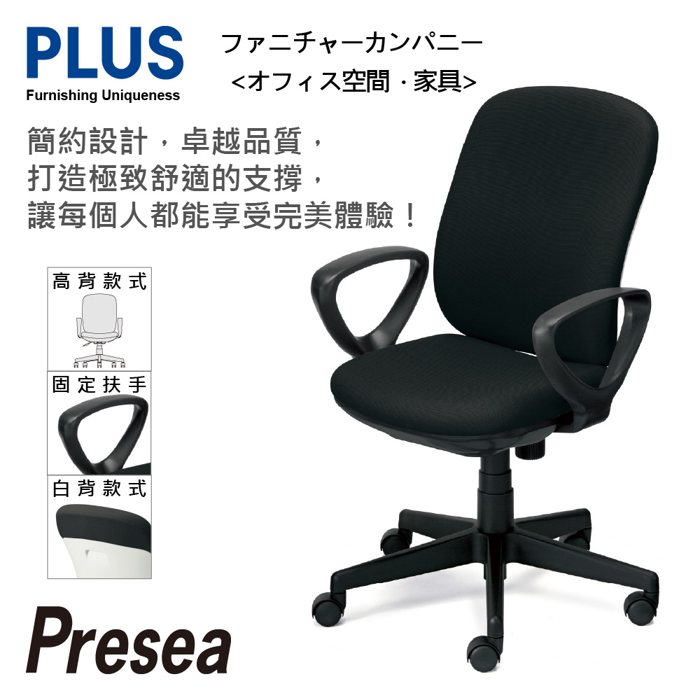PLUS Presea 高背 固定扶手 減壓 辦公椅 電腦椅 (白背六色)