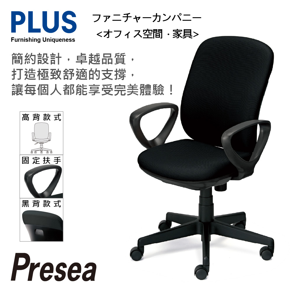 PLUS Presea 高背 固定扶手 減壓 辦公椅 電腦椅 (黑背六色)