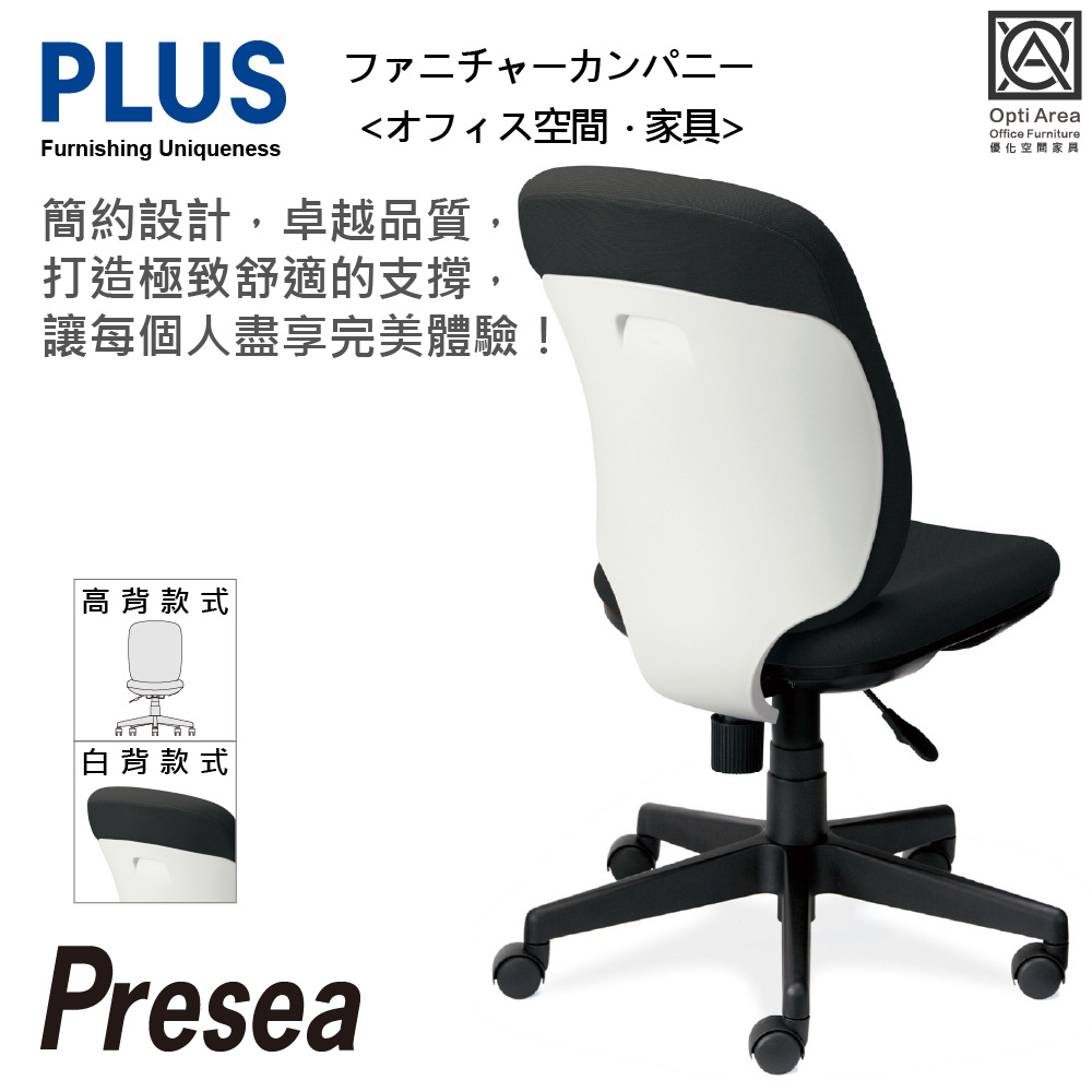 空間優化 PLUS Presea 高背 無扶手 減壓 辦公椅 電腦椅(白背六色) KC-K53SL