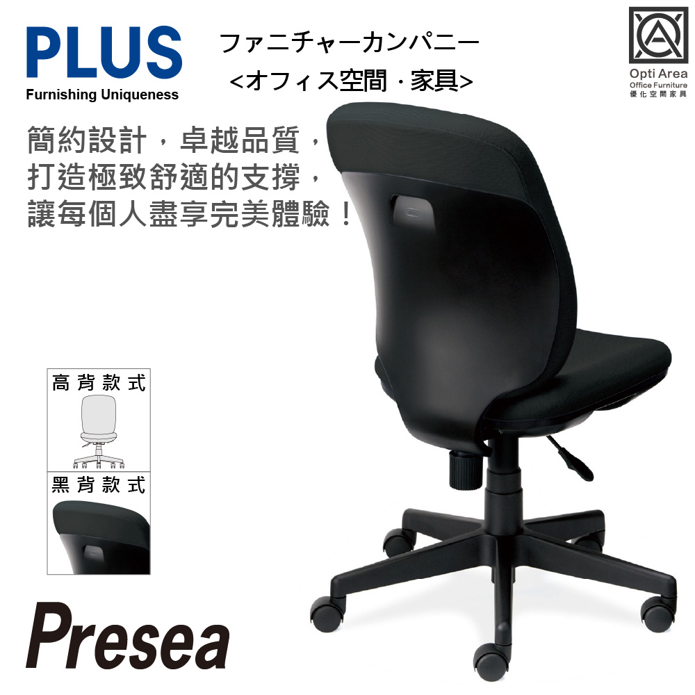 空間優化 PLUS Presea 高背 無扶手 減壓 辦公椅 電腦椅 (黑背六色) KC-K63SL
