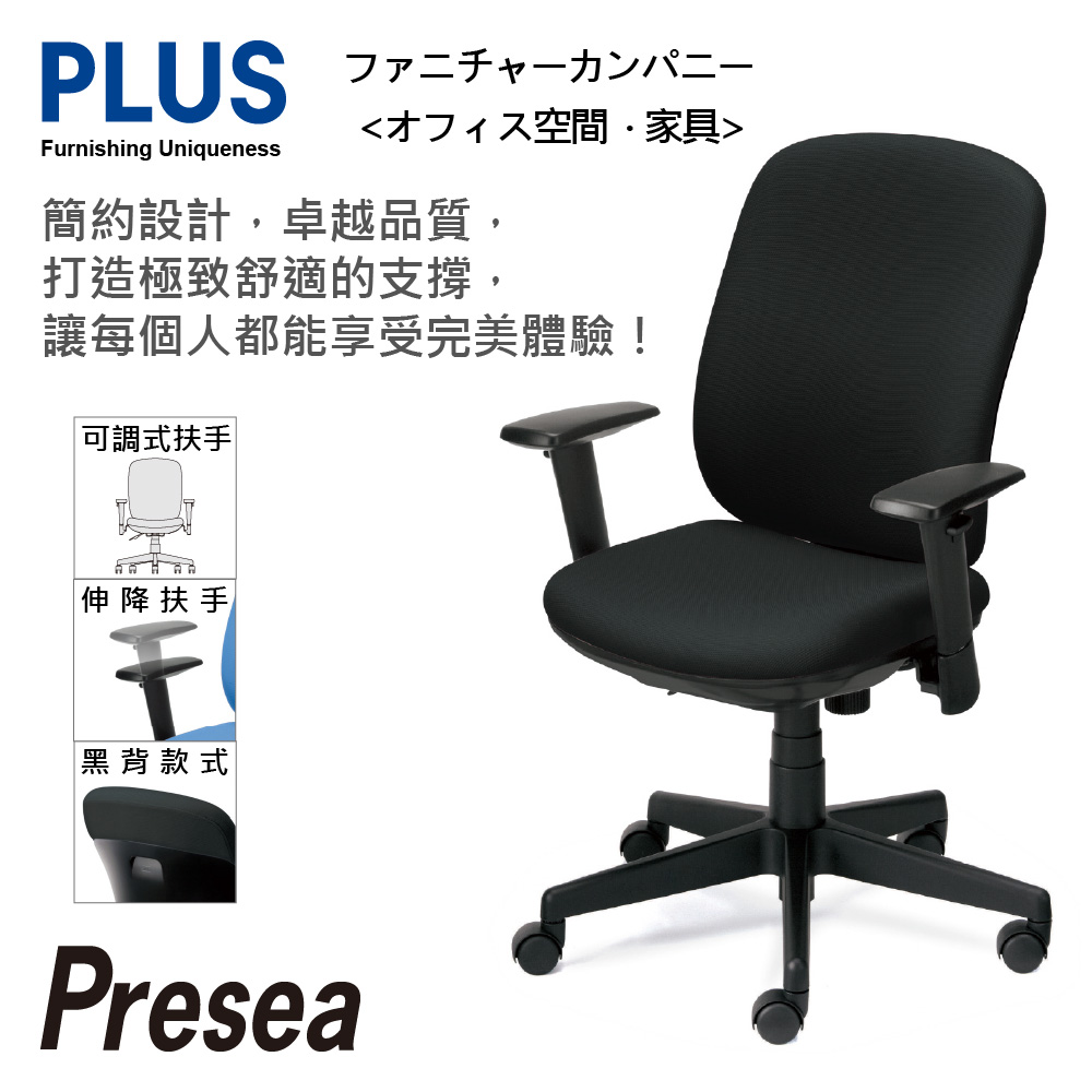 PLUS Presea 高背 可調式扶手 減壓 辦公椅 電腦椅 (黑背六色)