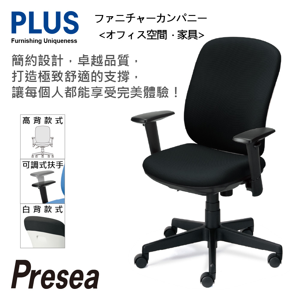 PLUS Presea 高背 可調式扶手 減壓 辦公椅 電腦椅 (白背六色)