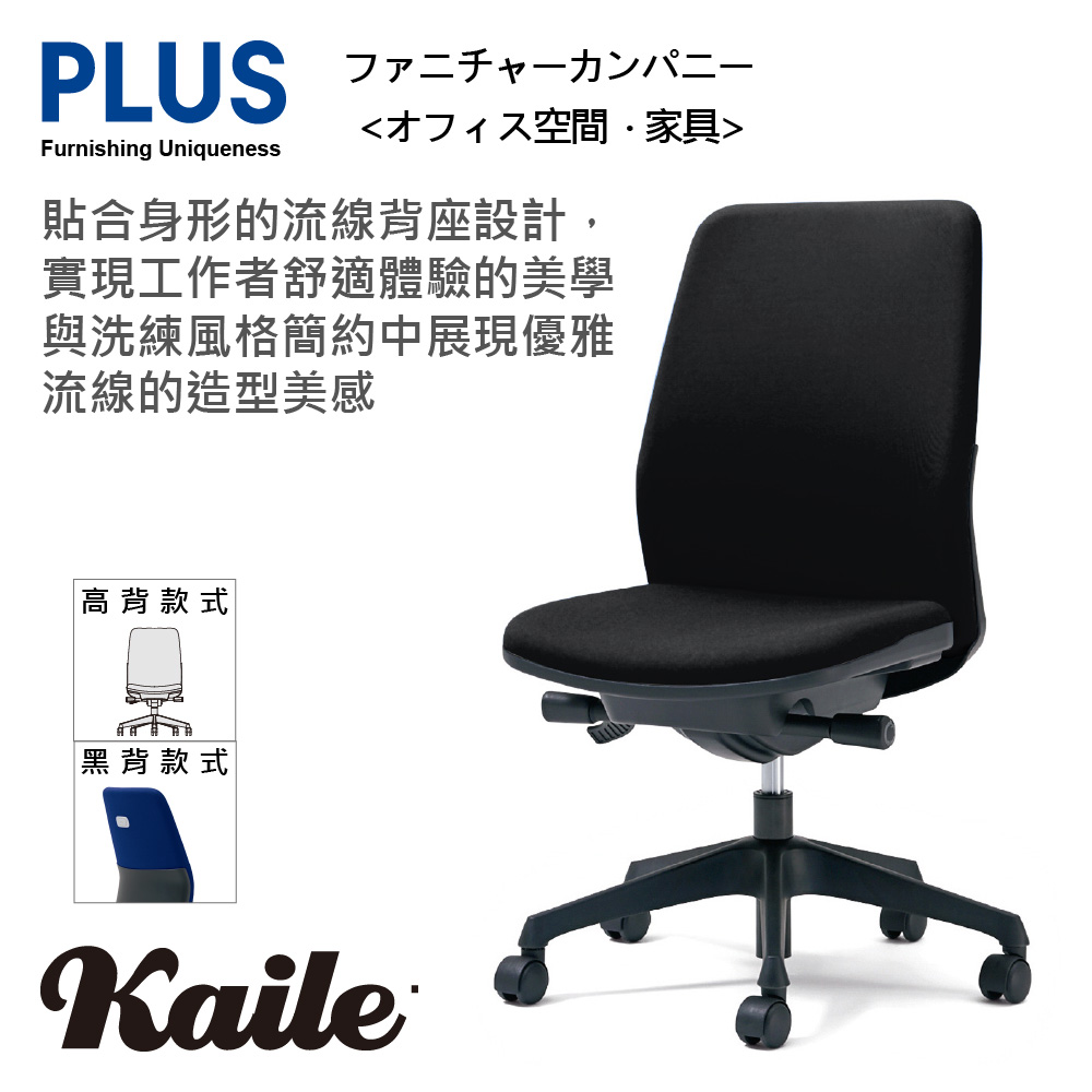 PLUS Kaile 高背 無扶手 減壓 辦公椅 電腦椅 (五色)