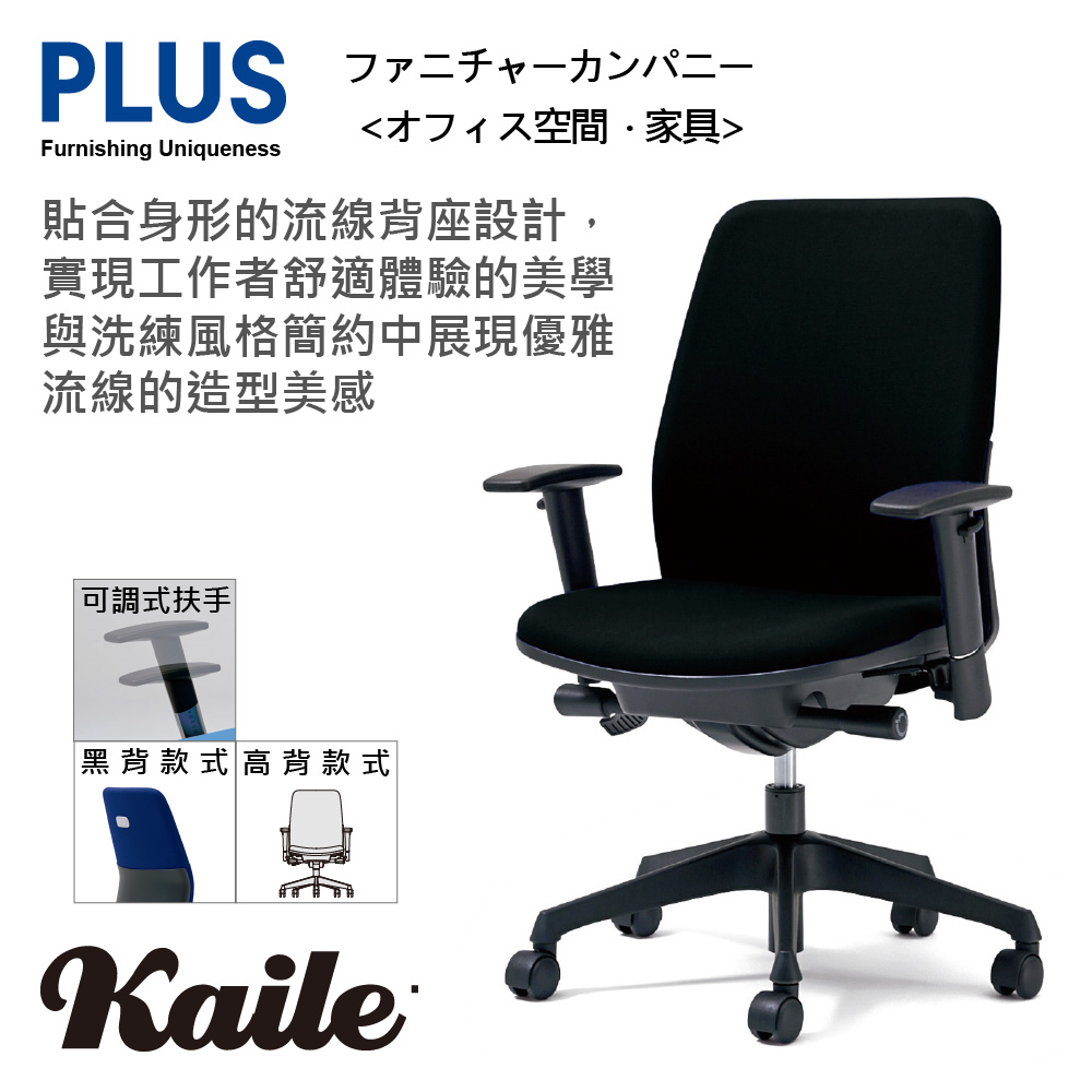 PLUS Kaile 高背 可調式扶手 減壓 辦公椅 電腦椅 (五色)