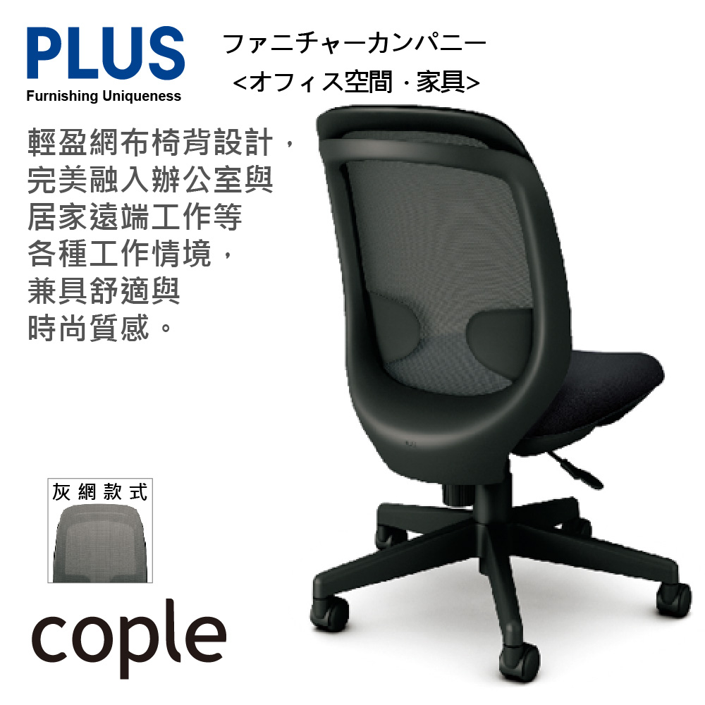 PLUS cople 高背 無扶手 減壓 辦公椅 電腦椅(灰網六色)