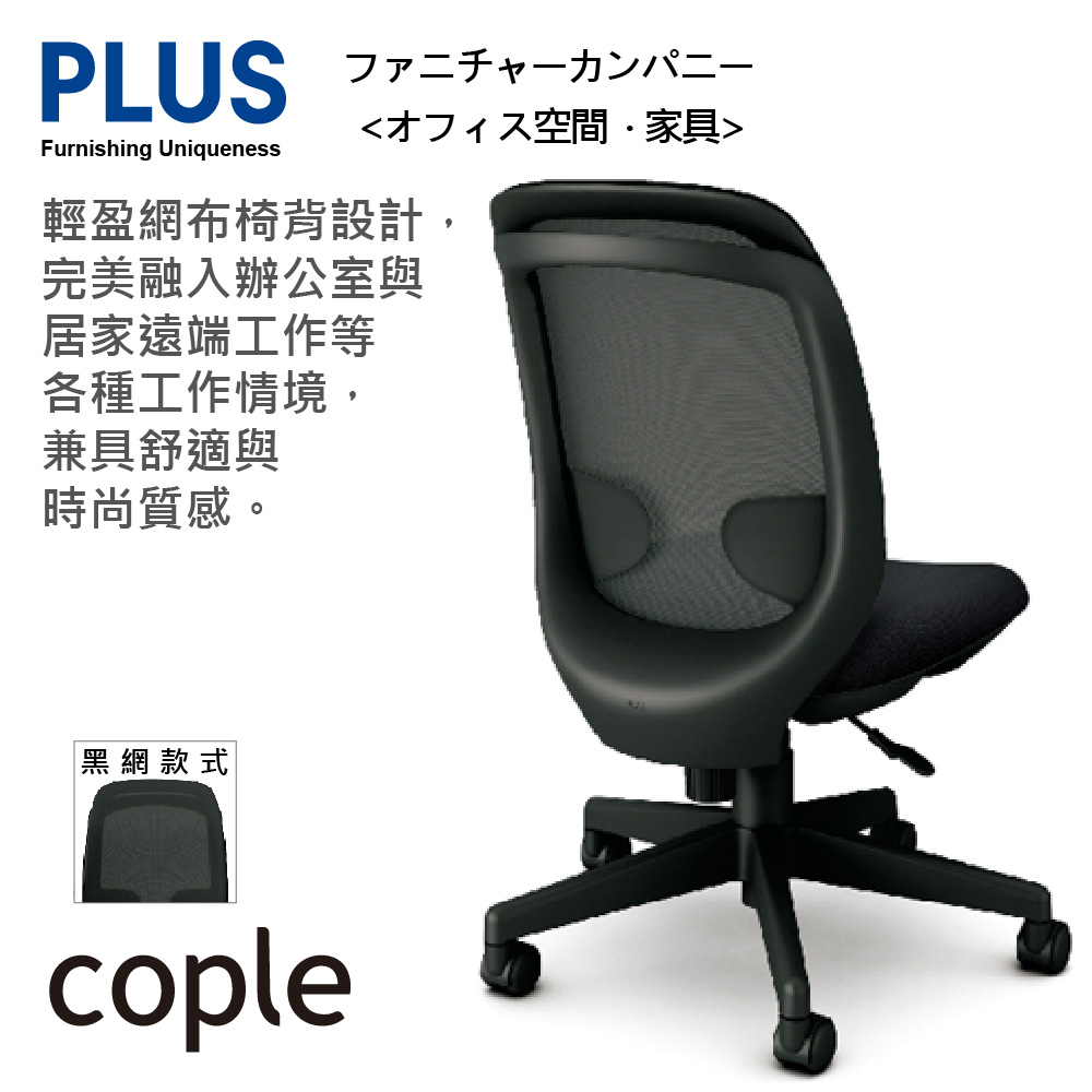 PLUS cople 高背 無扶手 減壓 辦公椅 電腦椅 (黑網六色)