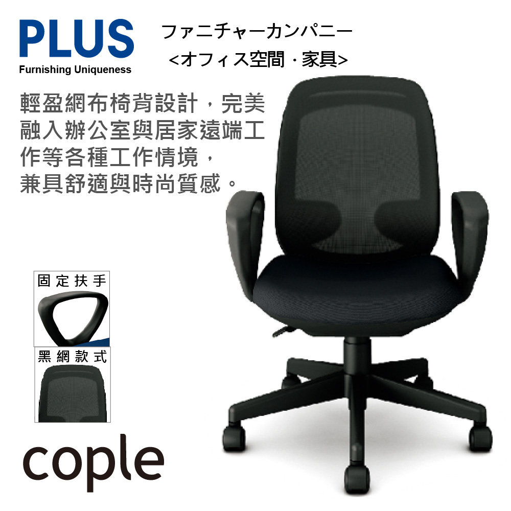 PLUS cople 高背 固定扶手 減壓 辦公椅 電腦椅 (黑網六色)