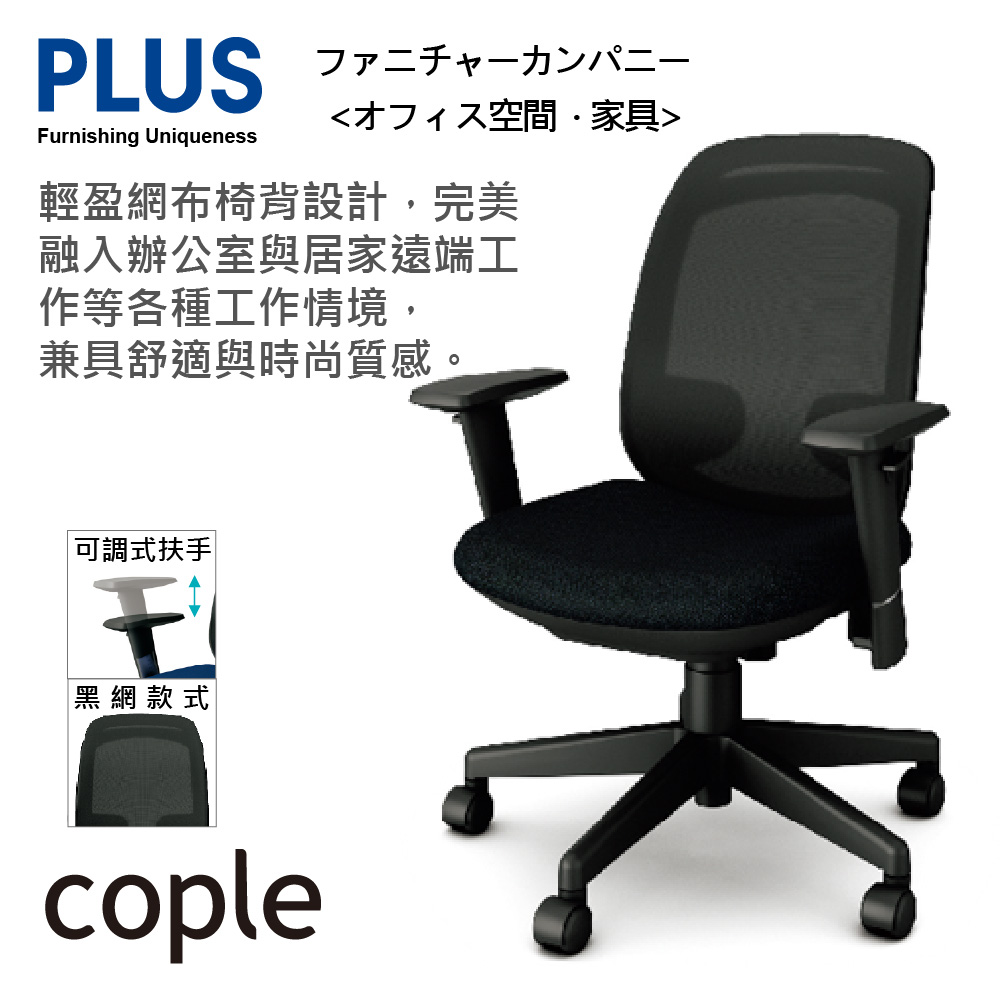 PLUS cople 高背 可調式扶手 減壓 辦公椅 電腦椅 (黑網六色)