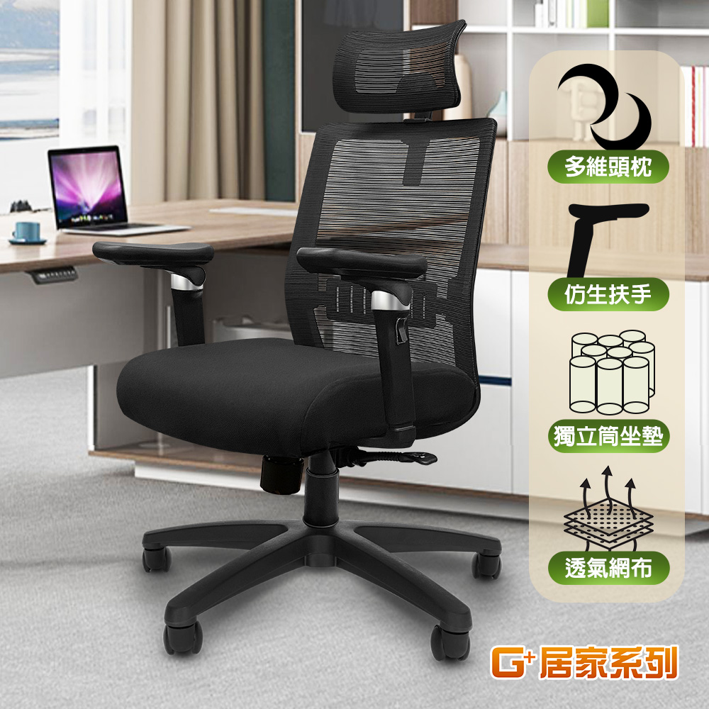 G+居家 免組裝 台灣製人體工學8D透氣椅(電腦椅/電競網椅/網布椅/辦公椅/主管椅)C6827