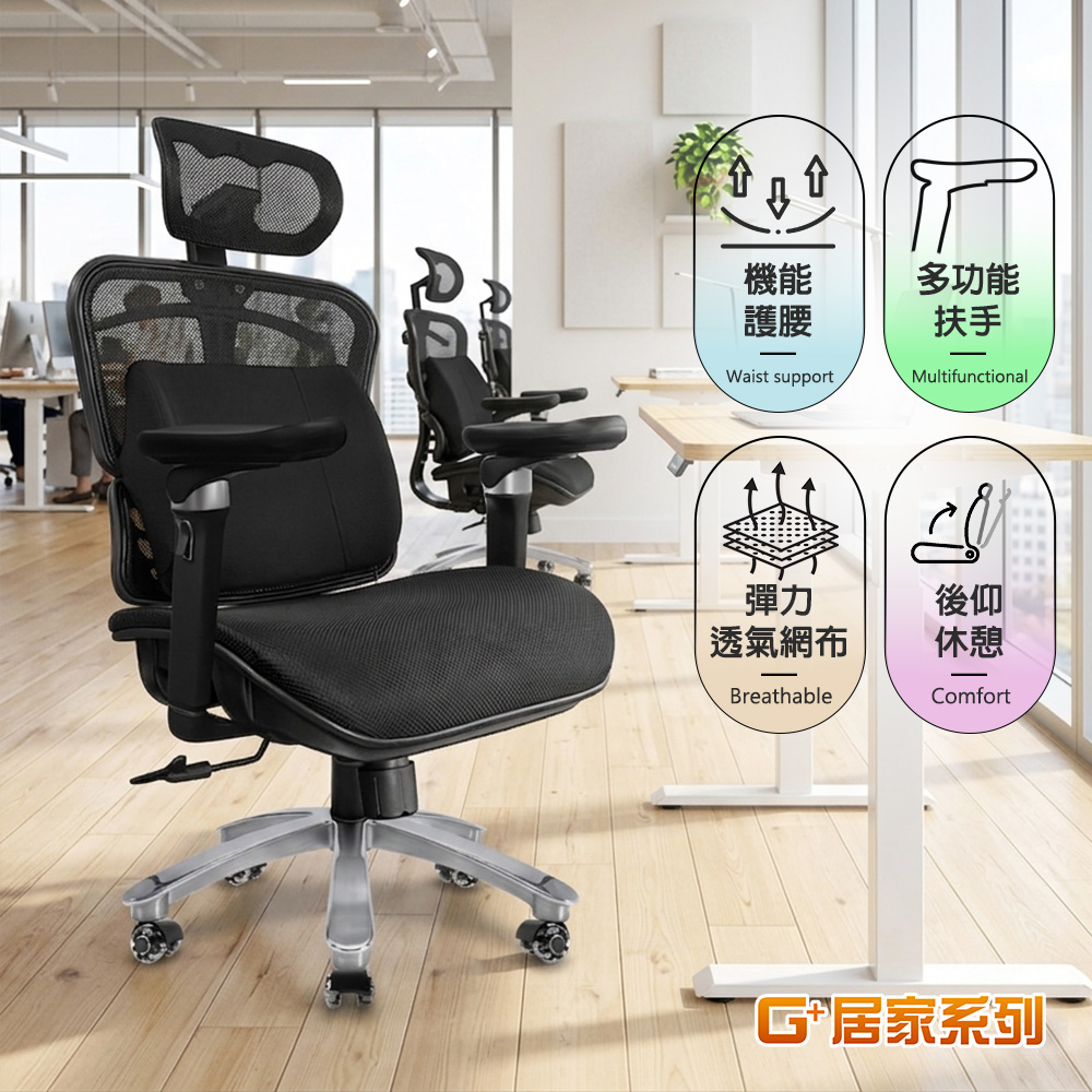 G+居家 免組裝台灣製人體工學全透氣椅5D軟扶手-雙層網布坐墊+大平腳+炫風水晶黑附台灣製腰靠枕(電腦椅C6822