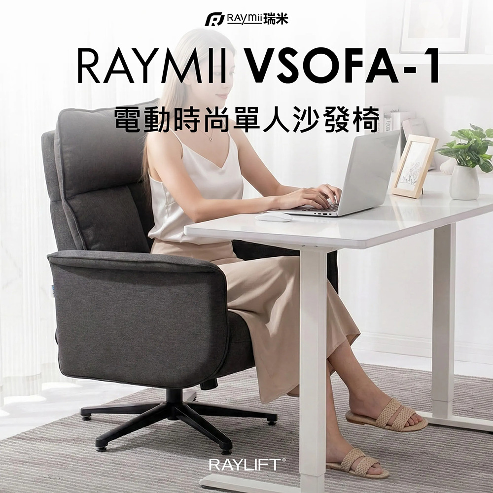 Raymii 瑞米 RAYLIFT VSOFA-1 電動沙發辦公椅