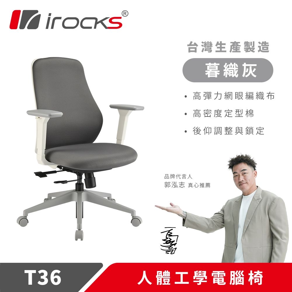i-Rocks 艾芮克 T36 人體工學椅 電腦椅 辦公椅｜暮織灰