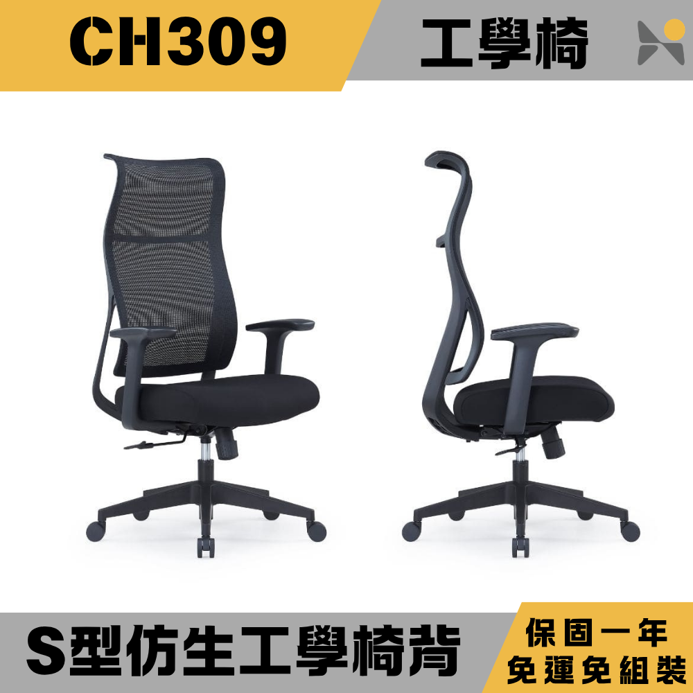 YOKA 佑客家具 【CH-309 S型貼脊護頸工學椅】可後躺 高背網椅 電腦椅 人體工學辦公椅 免組裝 台灣保固