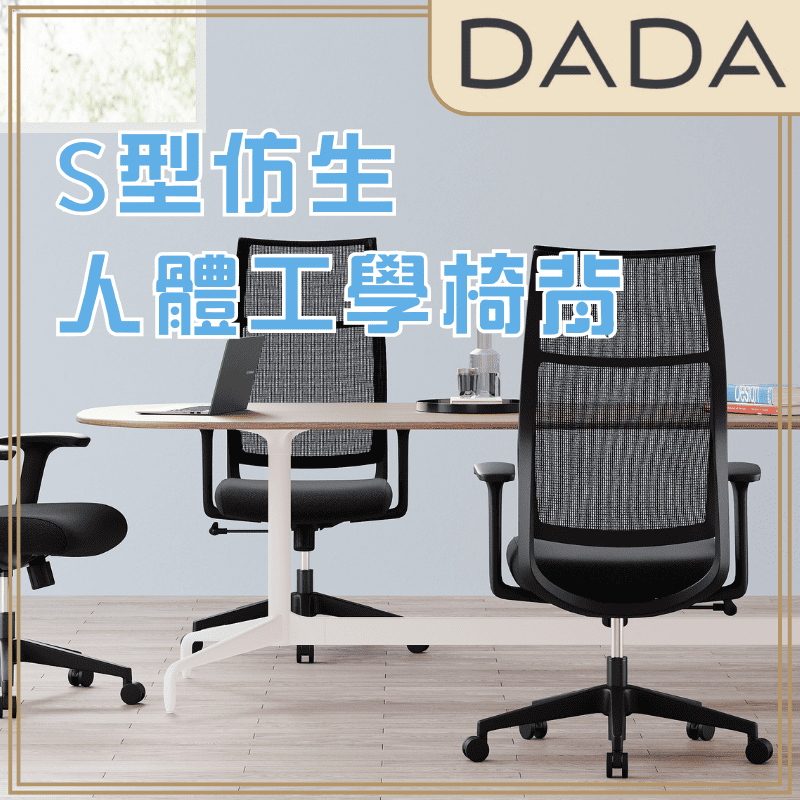 DADA 達達家居 【CH-309 S型貼脊護頸工學椅】可後躺 高背網椅 電腦椅 人體工學辦公椅 免組裝 台灣保固