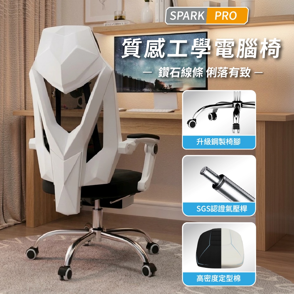 Style 質感工學-SPARK PRO鑽石線條高配人體工學機能電腦椅/辦公椅(附置腳托)(2色可選)