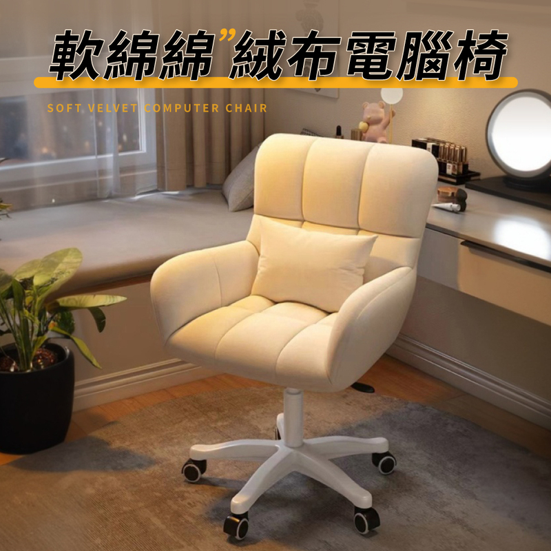 軟綿絨布飽滿包覆電腦椅/三色可選