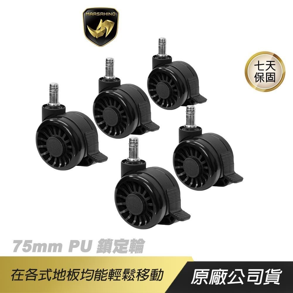 MARSRHINO 火星犀牛 75mm PU鎖定輪 PU靜音滑輪 滑輪 輪子