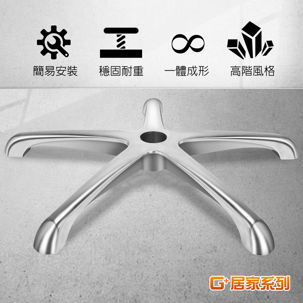 G+居家 霸氣總裁電腦椅腳70CM-鋁合金時尚圓弧腳(辦公椅鋁合金腳架/五爪腳架/鋁合金五爪座/高承重椅腳)